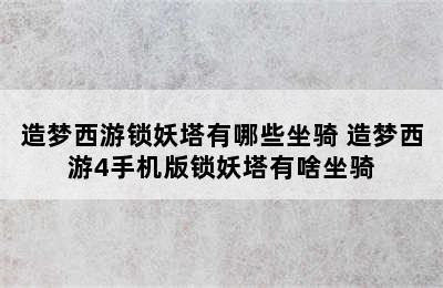 造梦西游锁妖塔有哪些坐骑 造梦西游4手机版锁妖塔有啥坐骑